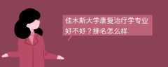 佳木斯大学康复治疗学专业好不好？排名怎么样