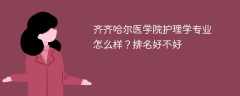 齐齐哈尔医学院护理学专业怎么样？排名好不好
