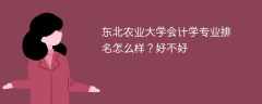 东北农业大学会计学专业排名怎么样？好不好