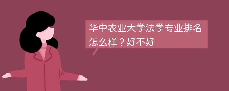 华中农业大学法学专业排名怎么样？好不好