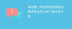 湖北第二师范学院思想政治教育专业怎么样？排名好不好