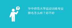 华中师范大学运动训练专业排名怎么样？好不好