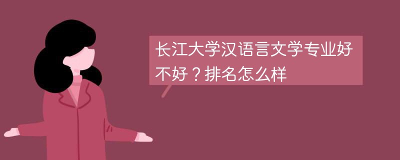 长江大学汉语言文学专业好不好？排名怎么样