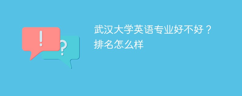 武汉大学英语专业好不好？排名怎么样