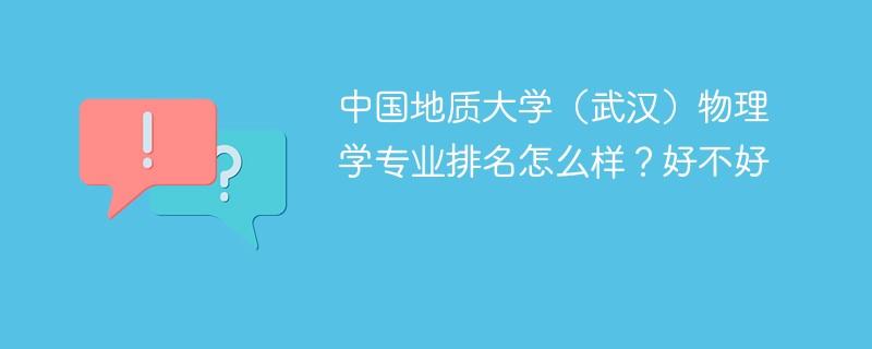 中国地质大学（武汉）物理学专业排名怎么样？好不好