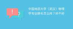 中国地质大学（武汉）物理学专业排名怎么样？好不好
