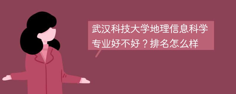 武汉科技大学地理信息科学专业好不好？排名怎么样