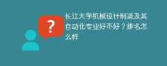 长江大学机械设计制造及其自动化专业好不好？排名怎么样
