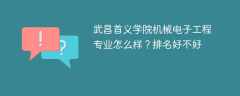 武昌首义学院机械电子工程专业怎么样？排名好不好