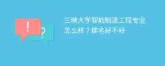 三峡大学智能制造工程专业怎么样？排名好不好