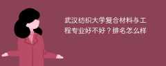 武汉纺织大学复合材料与工程专业好不好？排名怎么样