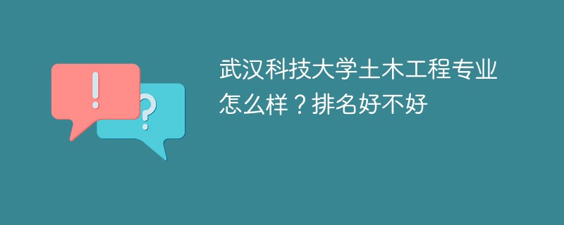 武汉科技大学土木工程专业怎么样？排名好不好