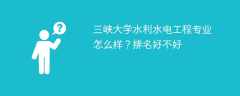 三峡大学水利水电工程专业怎么样？排名好不好