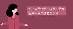 长江大学化学工程与工艺专业好不好？排名怎么样