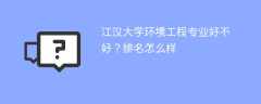 江汉大学环境工程专业好不好？排名怎么样