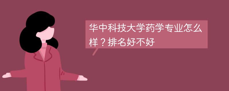 华中科技大学药学专业怎么样？排名好不好