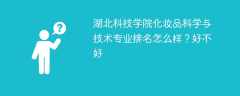 湖北科技学院化妆品科学与技术专业排名怎么样？好不好