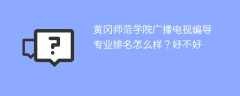 黄冈师范学院广播电视编导专业排名怎么样？好不好