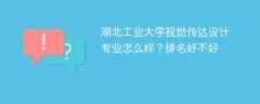 湖北工业大学视觉传达设计专业怎么样？排名好不好