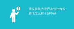 武汉科技大学产品设计专业排名怎么样？好不好