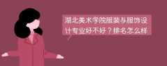 湖北美术学院服装与服饰设计专业好不好？排名怎么样