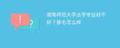 湖南师范大学法学专业好不好？排名怎么样