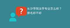 长沙学院法学专业怎么样？排名好不好