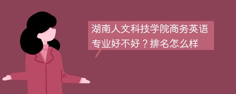 湖南人文科技学院商务英语专业好不好？排名怎么样