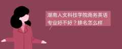 湖南人文科技学院商务英语专业好不好？排名怎么样