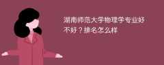 湖南师范大学物理学专业好不好？排名怎么样