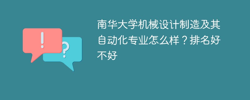 南华大学机械设计制造及其自动化专业怎么样？排名好不好
