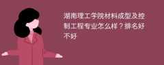 湖南理工学院材料成型及控制工程专业怎么样？排名好不好