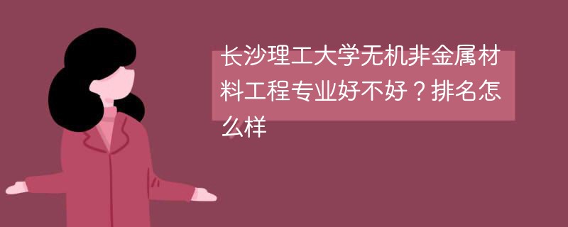 长沙理工大学无机非金属材料工程专业好不好？排名怎么样