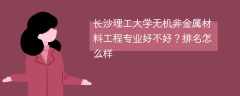 长沙理工大学无机非金属材料工程专业好不好？排名怎么样