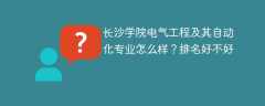 长沙学院电气工程及其自动化专业怎么样？排名好不好