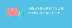 中南大学微电子科学与工程专业排名怎么样？好不好