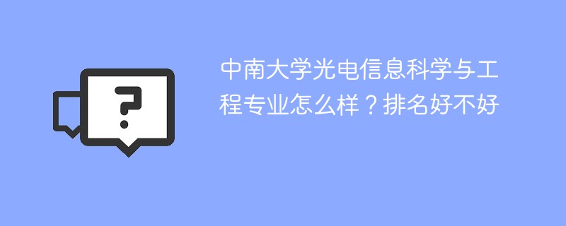 中南大学光电信息科学与工程专业怎么样？排名好不好