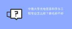 中南大学光电信息科学与工程专业怎么样？排名好不好