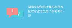 湖南文理学院计算机科学与技术专业怎么样？排名好不好
