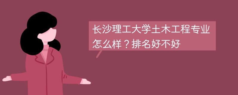 长沙理工大学土木工程专业怎么样？排名好不好