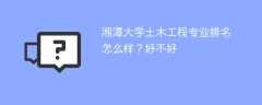 湘潭大学土木工程专业排名怎么样？好不好