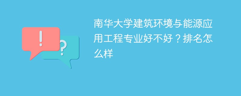 南华大学建筑环境与能源应用工程专业好不好？排名怎么样