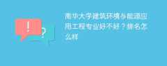 南华大学建筑环境与能源应用工程专业好不好？排名怎么样