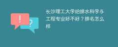长沙理工大学给排水科学与工程专业好不好？排名怎么样