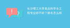 长沙理工大学食品科学与工程专业好不好？排名怎么样