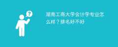 湖南工商大学会计学专业怎么样？排名好不好