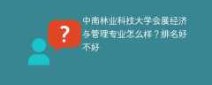 中南林业科技大学会展经济与管理专业怎么样？排名好不好