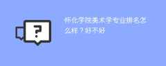 怀化学院美术学专业排名怎么样？好不好