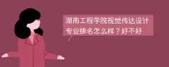 湖南工程学院视觉传达设计专业排名怎么样？好不好