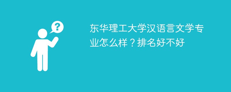 东华理工大学汉语言文学专业怎么样？排名好不好